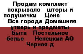 Продам комплект покрывало , шторы и подушечки  › Цена ­ 8 000 - Все города Домашняя утварь и предметы быта » Постельное белье   . Ненецкий АО,Черная д.